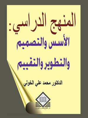 cover image of المنهج الدراسي
